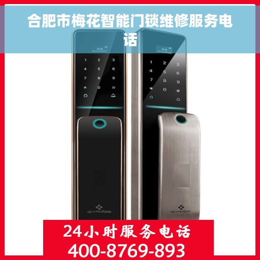 合肥市梅花智能门锁维修服务电话