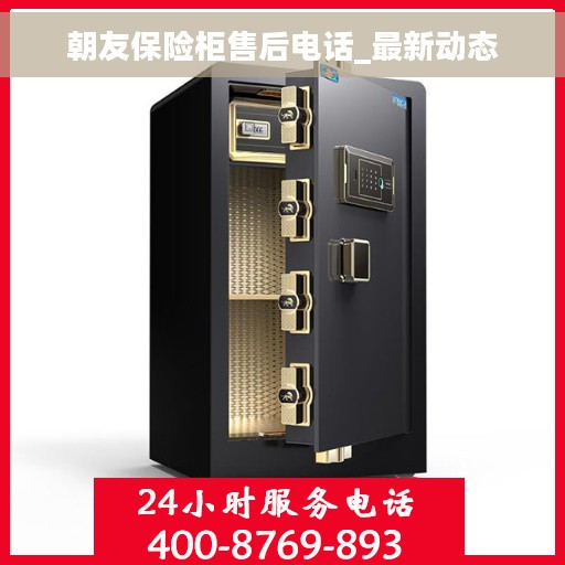 朝友保险柜售后电话_最新动态