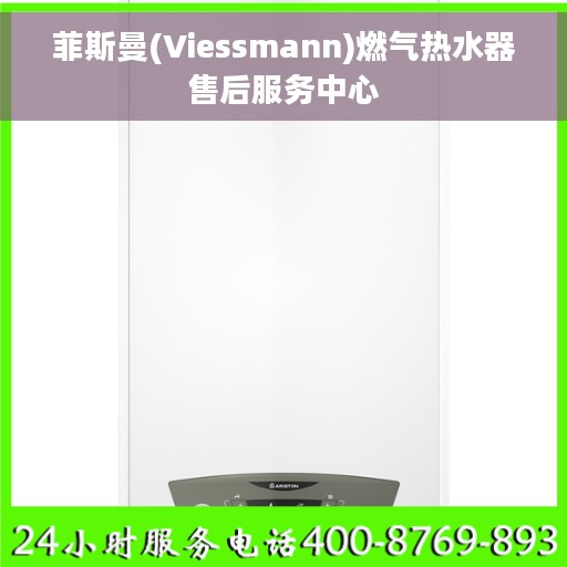 菲斯曼(Viessmann)燃气热水器售后服务中心
