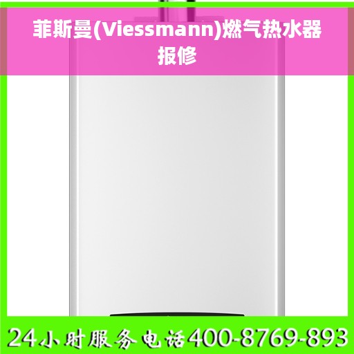 菲斯曼(Viessmann)燃气热水器报修