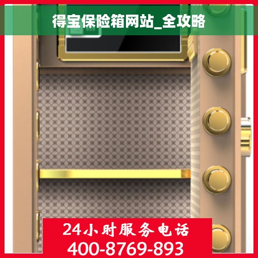 得宝保险箱网站_全攻略