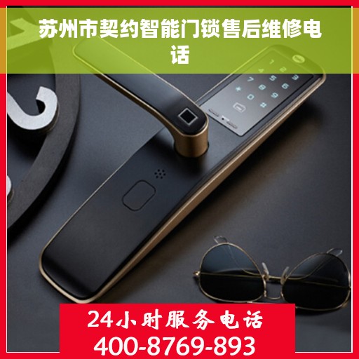 苏州市契约智能门锁售后维修电话
