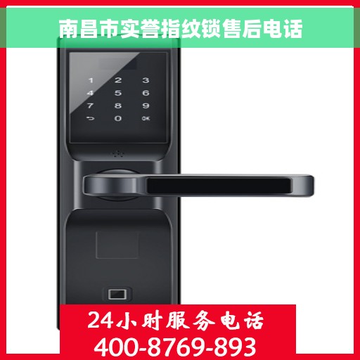 南昌市实誉指纹锁售后电话