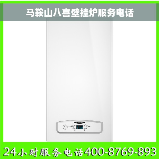 马鞍山八喜壁挂炉服务电话
