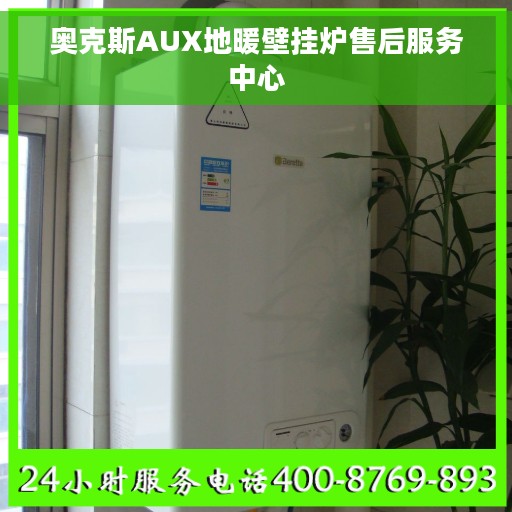 奥克斯AUX地暖壁挂炉售后服务中心