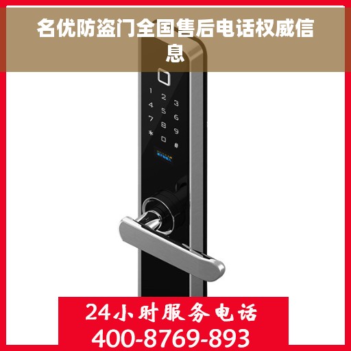 名优防盗门全国售后电话权威信息