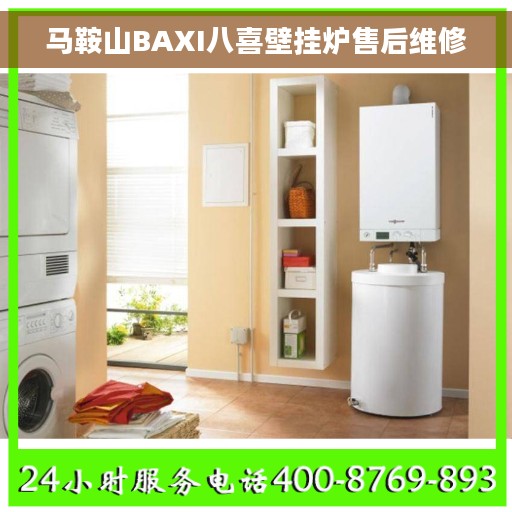 马鞍山BAXI八喜壁挂炉售后维修 马鞍山BAXI八喜壁挂炉售后维修