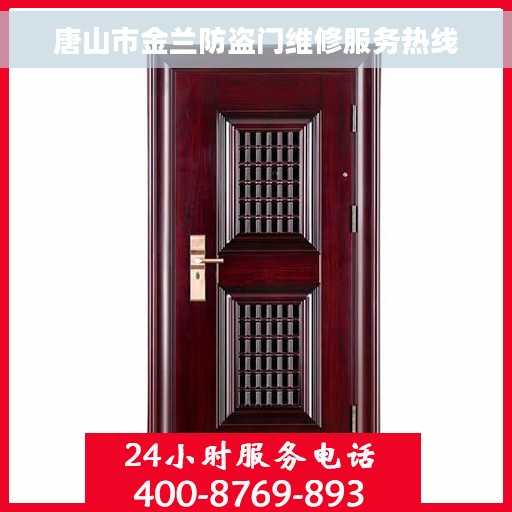 唐山市金兰防盗门维修服务热线