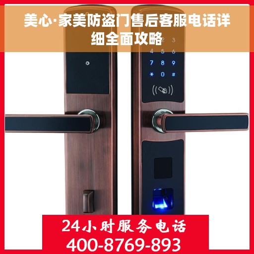 美心·家美防盗门售后客服电话详细全面攻略