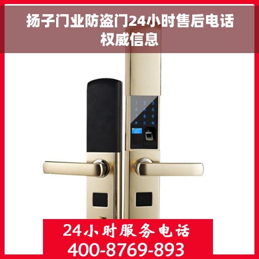 扬子门业防盗门24小时售后电话权威信息