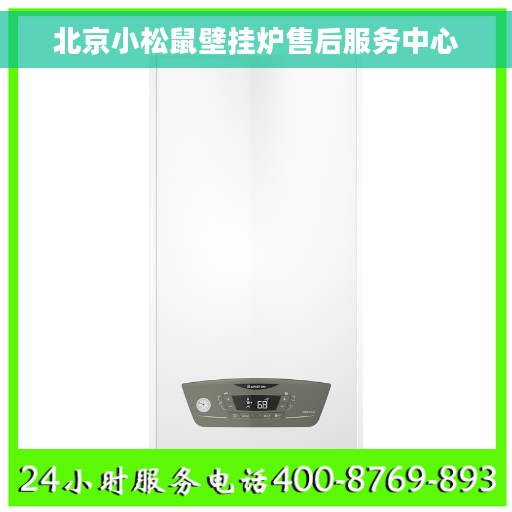北京小松鼠壁挂炉售后服务中心