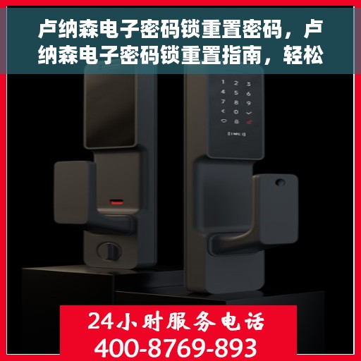 卢纳森电子密码锁重置密码，卢纳森电子密码锁重置指南，轻松掌握重置密码的步骤