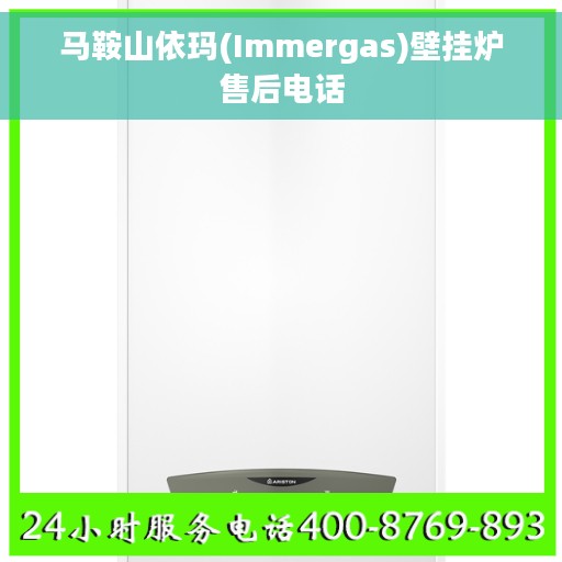 马鞍山依玛(Immergas)壁挂炉售后电话