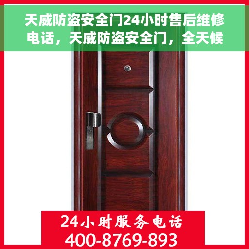 天威防盗安全门24小时售后维修电话，天威防盗安全门，全天候售后维修服务热线，贴心守护您的安全门