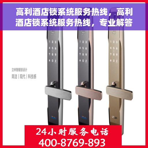 高利酒店锁系统服务热线，高利酒店锁系统服务热线，专业解答与安全保障