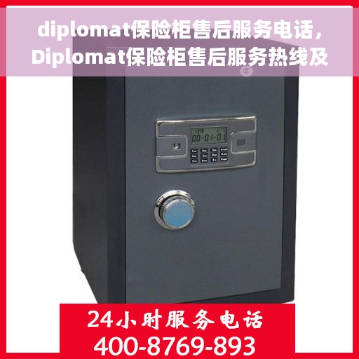 diplomat保险柜售后服务电话，Diplomat保险柜售后服务热线及电话支持全攻略