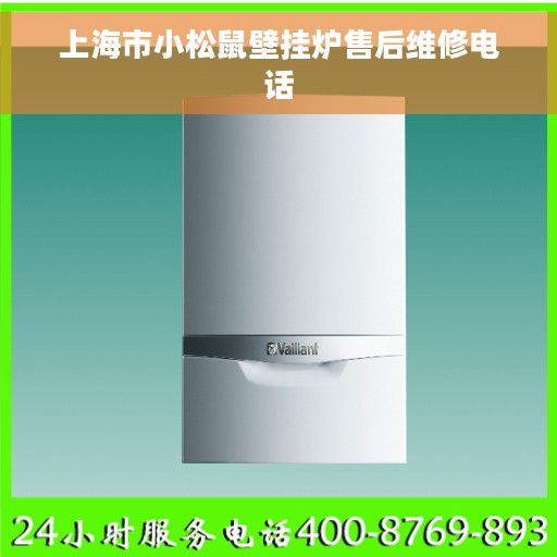 上海市小松鼠壁挂炉售后维修电话