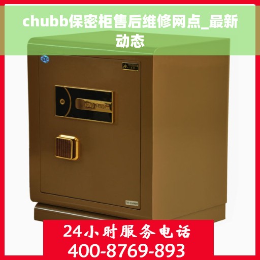 chubb保密柜售后维修网点_最新动态