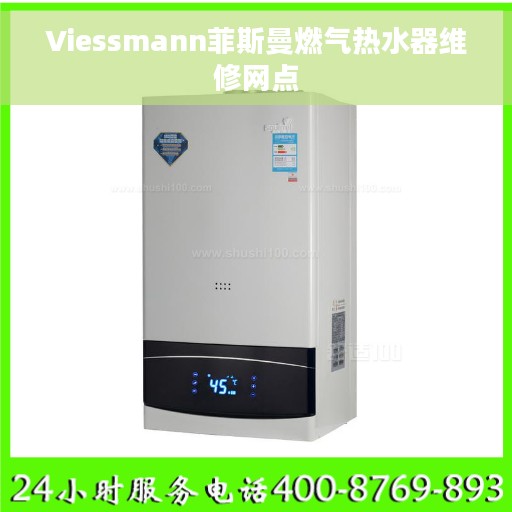 Viessmann菲斯曼燃气热水器维修网点