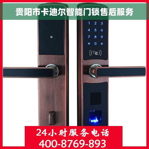 贵阳市卡迪尔智能门锁售后服务