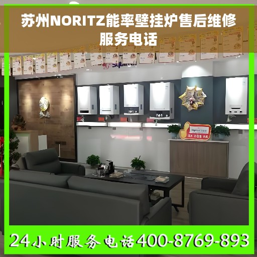 苏州NORITZ能率壁挂炉售后维修服务电话