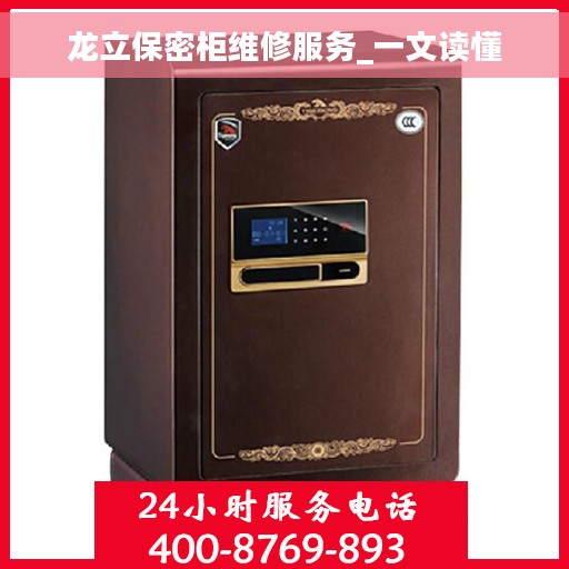 龙立保密柜维修服务_一文读懂