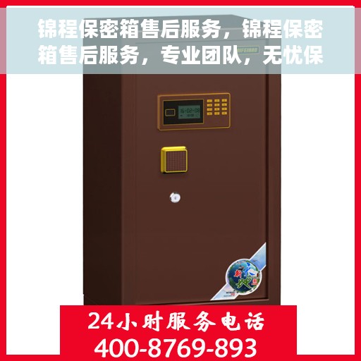 锦程保密箱售后服务，锦程保密箱售后服务，专业团队，无忧保障