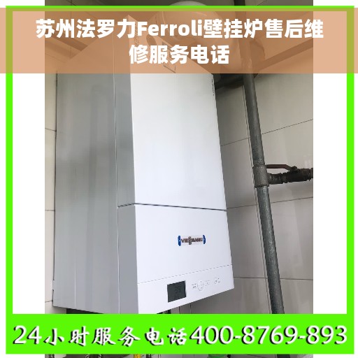 苏州法罗力Ferroli壁挂炉售后维修服务电话