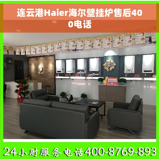 连云港Haier海尔壁挂炉售后400电话