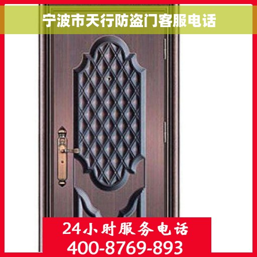 宁波市天行防盗门客服电话