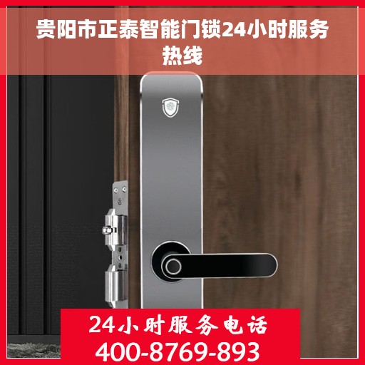 贵阳市正泰智能门锁24小时服务热线 贵阳市正泰智能门锁24小时服务热线