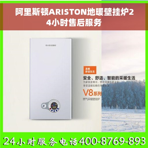 阿里斯顿ARISTON地暖壁挂炉24小时售后服务 阿里斯顿ARISTON地暖壁挂炉24小时售后服务