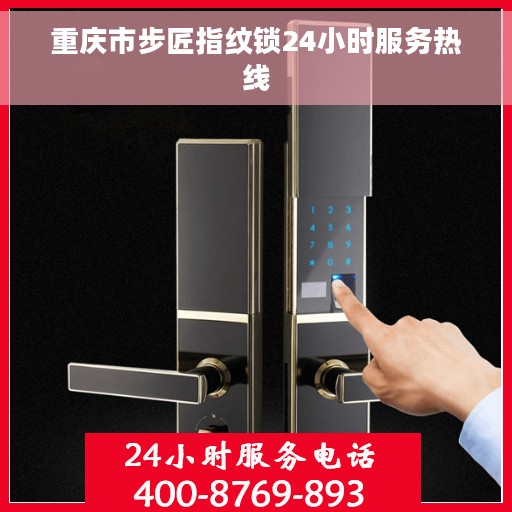 重庆市步匠指纹锁24小时服务热线