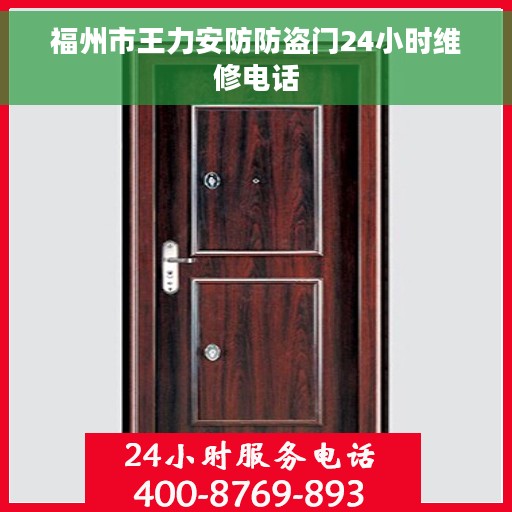 福州市王力安防防盗门24小时维修电话
