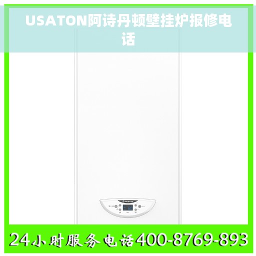 USATON阿诗丹顿壁挂炉报修电话