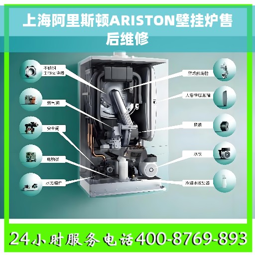 上海阿里斯顿ARISTON壁挂炉售后维修 上海阿里斯顿ARISTON壁挂炉售后维修