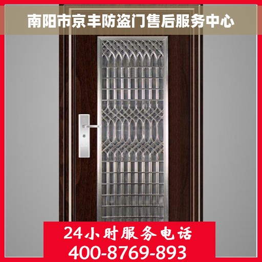 南阳市京丰防盗门售后服务中心