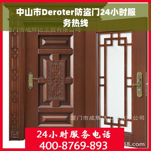 中山市Deroter防盗门24小时服务热线 中山市Deroter防盗门24小时服务热线
