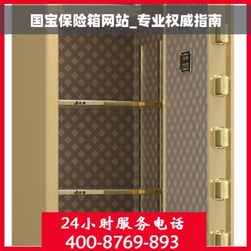 国宝保险箱网站_专业权威指南