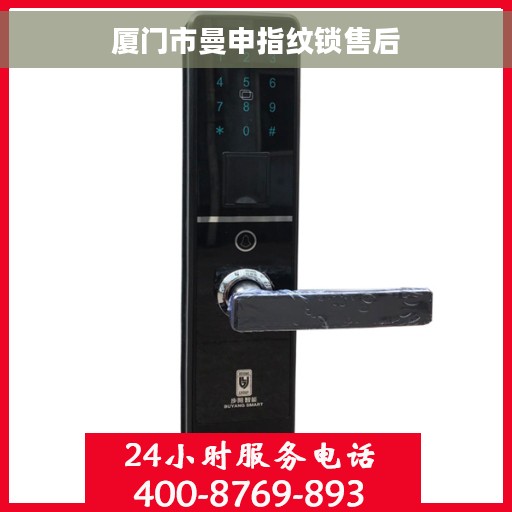 厦门市曼申指纹锁售后 厦门市曼申指纹锁售后