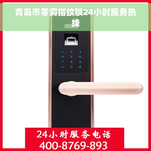 青岛市零洞指纹锁24小时服务热线 青岛市零洞指纹锁24小时服务热线