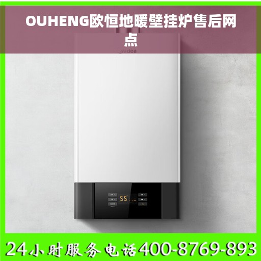 OUHENG欧恒地暖壁挂炉售后网点