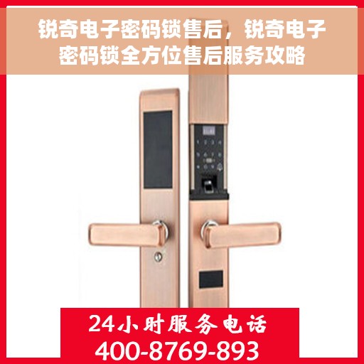 锐奇电子密码锁售后，锐奇电子密码锁全方位售后服务攻略