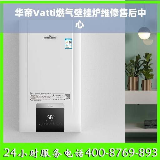华帝Vatti燃气壁挂炉维修售后中心