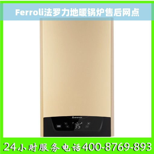 Ferroli法罗力地暖锅炉售后网点