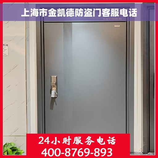 上海市金凯德防盗门客服电话