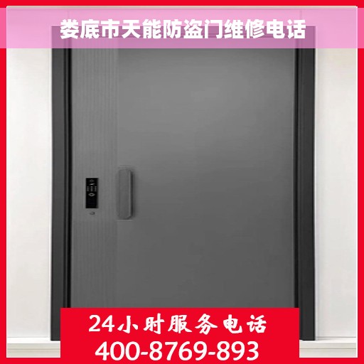 娄底市天能防盗门维修电话 娄底市天能防盗门维修电话