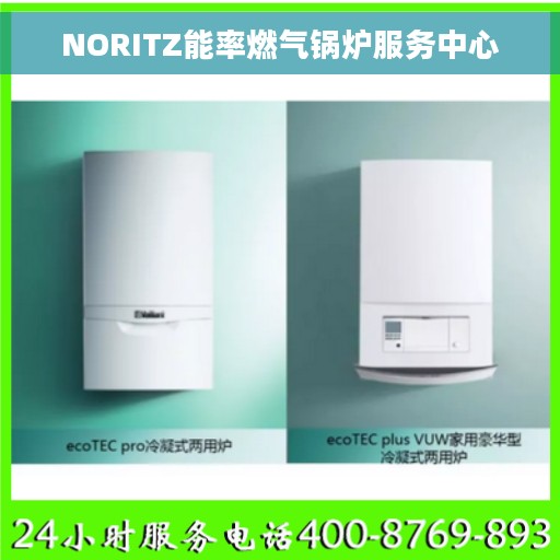 NORITZ能率燃气锅炉服务中心