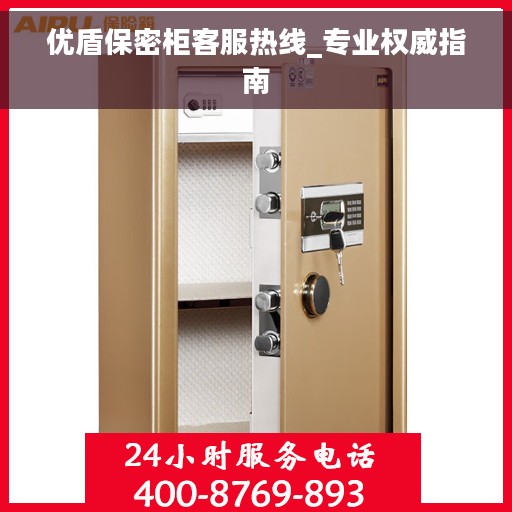 优盾保密柜客服热线_专业权威指南