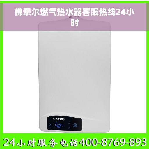佛亲尔燃气热水器客服热线24小时 佛亲尔燃气热水器客服热线24小时